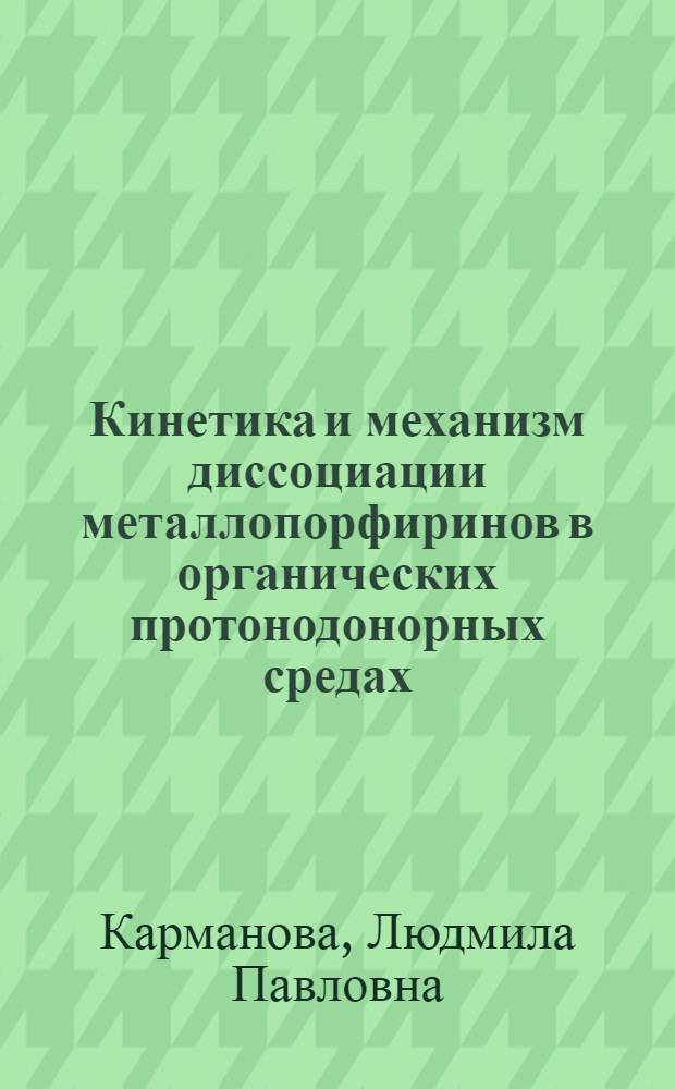 Кинетика и механизм диссоциации металлопорфиринов в органических протонодонорных средах : Автореф. дис. на соиск. учен. степени канд. хим. наук : (02.00.02)