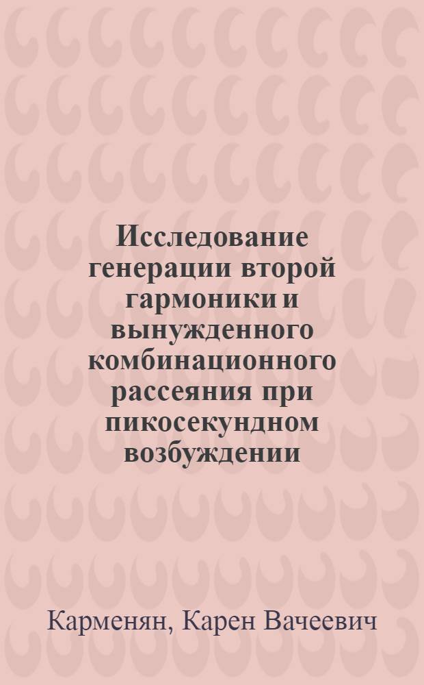 Исследование генерации второй гармоники и вынужденного комбинационного рассеяния при пикосекундном возбуждении : Автореф. дис. на соиск. учен. степени канд. физ.-мат. наук : (01.04.05)