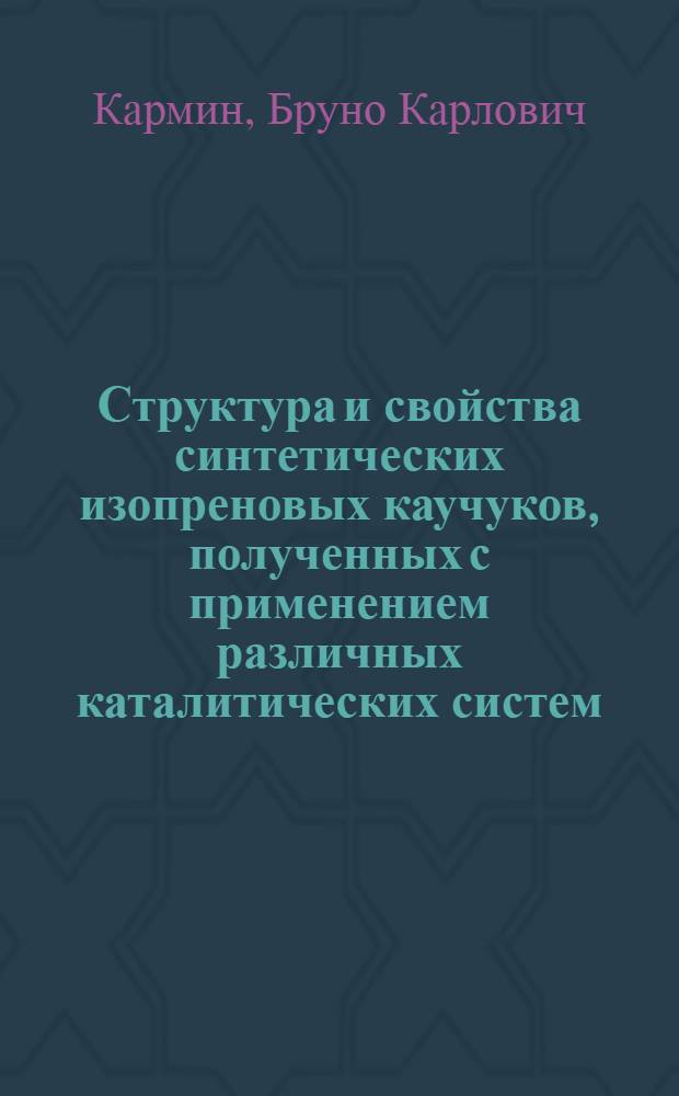 Структура и свойства синтетических изопреновых каучуков, полученных с применением различных каталитических систем