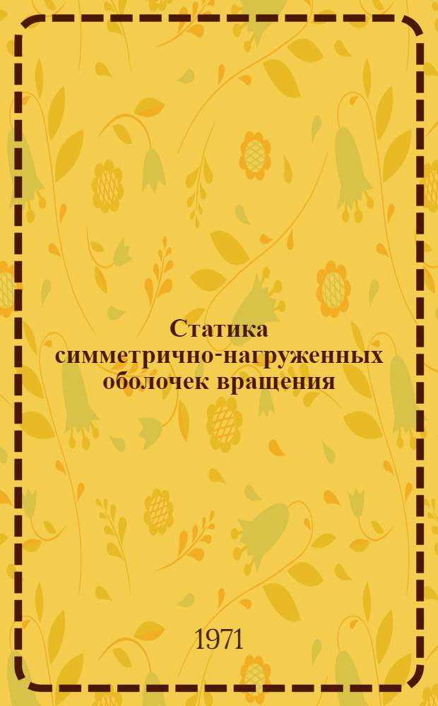 Статика симметрично-нагруженных оболочек вращения