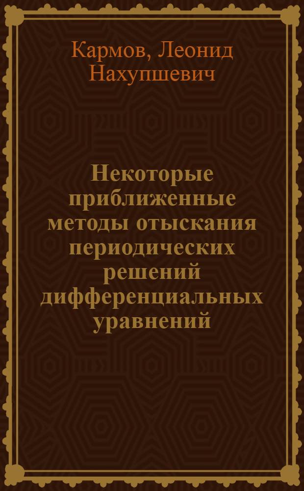 Некоторые приближенные методы отыскания периодических решений дифференциальных уравнений : Автореф. дис. на соискание учен. степени канд. физ.-мат. наук : (008)