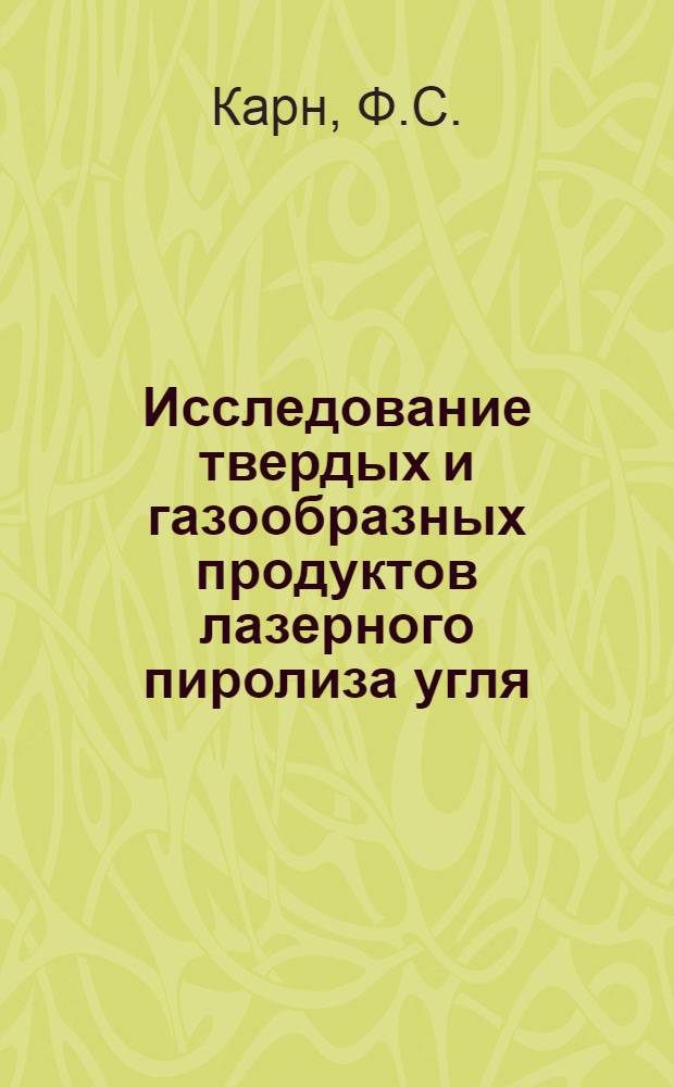 Исследование твердых и газообразных продуктов лазерного пиролиза угля : (Перевод)