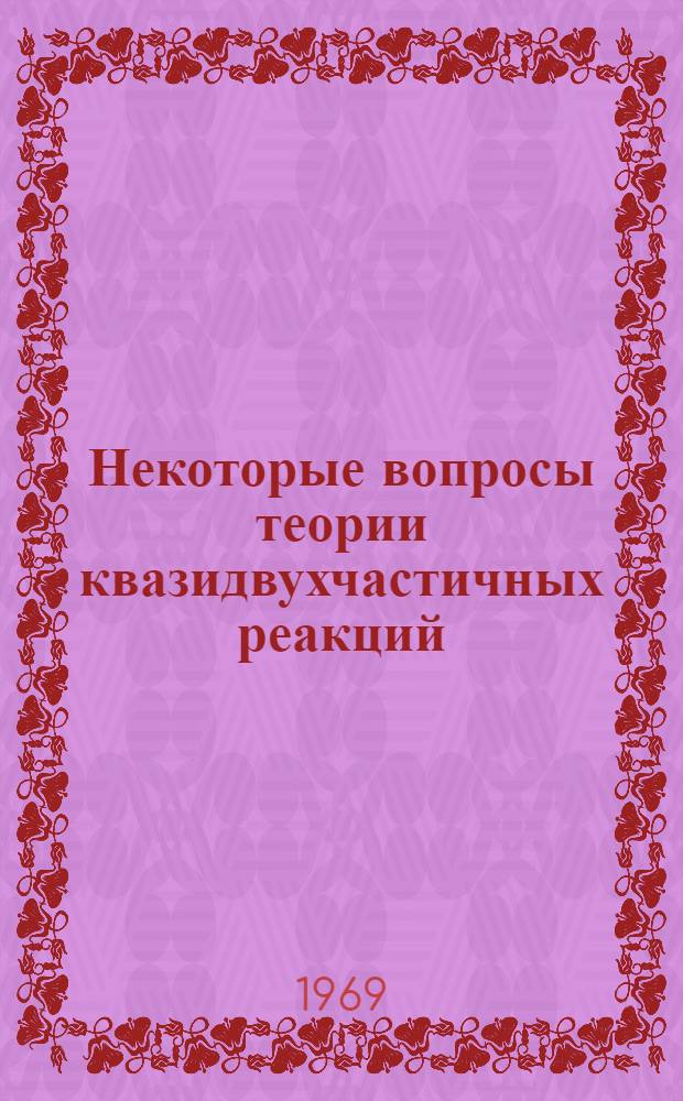 Некоторые вопросы теории квазидвухчастичных реакций : Автореферат дис. на соискание учен. степени канд. физ.-мат. наук : (041)