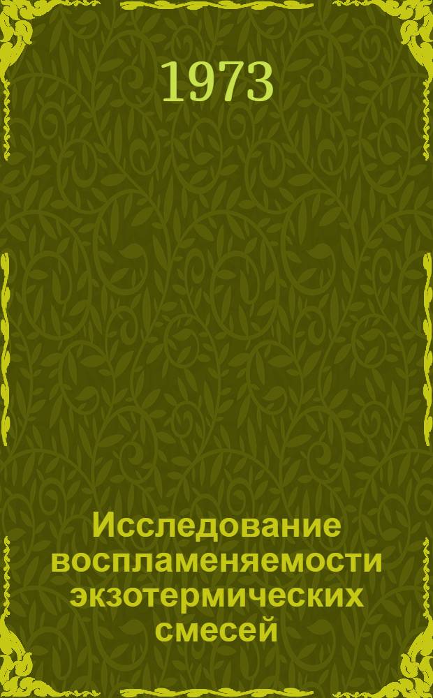 Исследование воспламеняемости экзотермических смесей : Автореф. дис. на соиск. учен. степени канд. техн. наук : (05.26.01)
