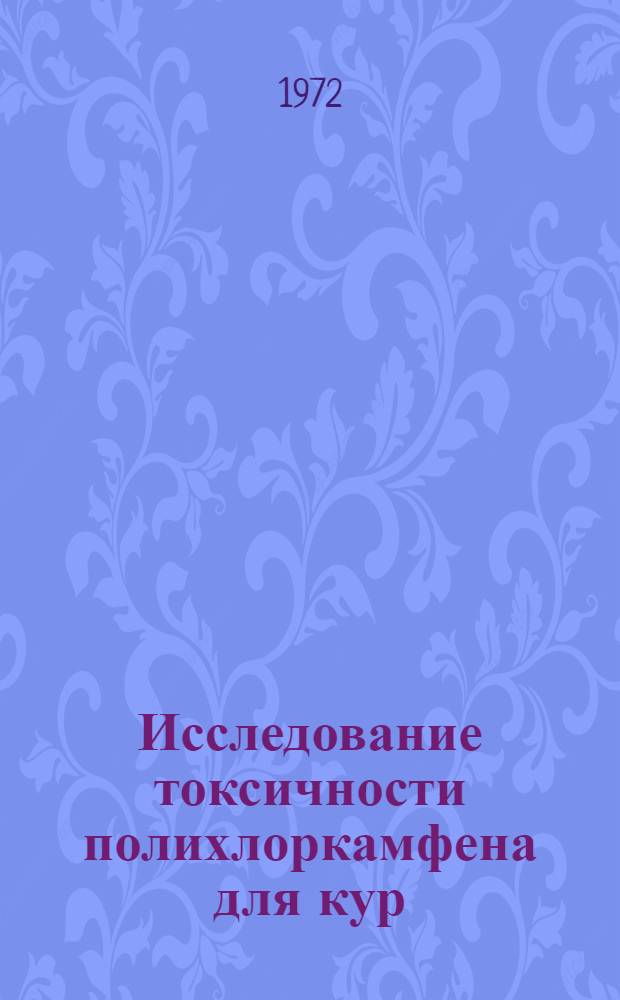 Исследование токсичности полихлоркамфена для кур : Автореф. дис. на соискание учен. степени канд. вет. наук : (804)