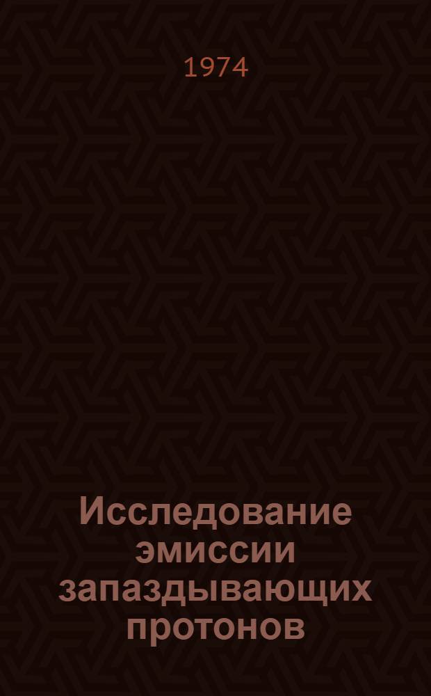 Исследование эмиссии запаздывающих протонов : Автореф. дис. на соиск. учен. степени д-ра физ.-мат. наук