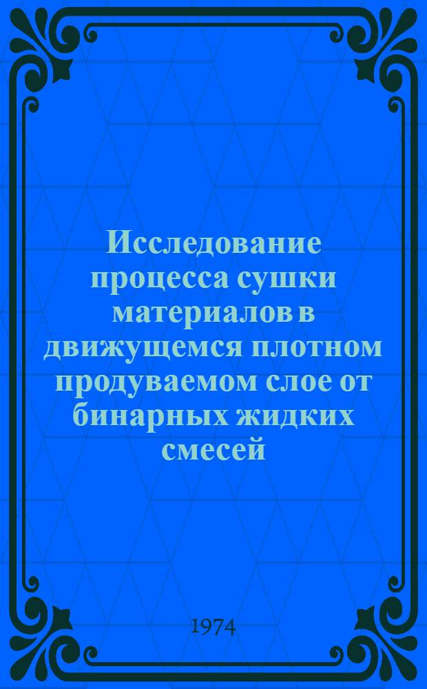 Исследование процесса сушки материалов в движущемся плотном продуваемом слое от бинарных жидких смесей : Автореф. дис. на соиск. учен. степени канд. техн. наук : (05.17.08)