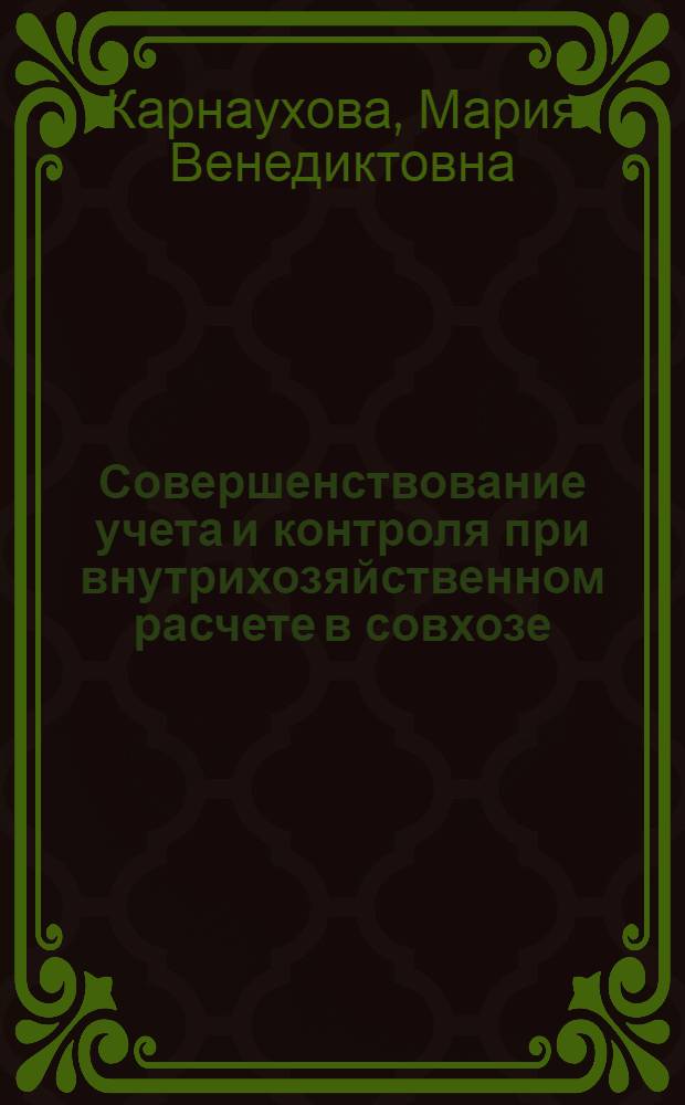 Совершенствование учета и контроля при внутрихозяйственном расчете в совхозе : (На примере совхозов М-ва сел. хоз-ва ДАССР) : Автореф. дис. на соискание учен. степени канд. экон. наук : (601)