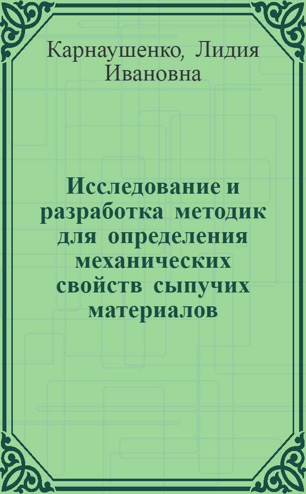 Исследование и разработка методик для определения механических свойств сыпучих материалов : Автореф. дис. на соискание учен. степени канд. техн. наук : (05.312)