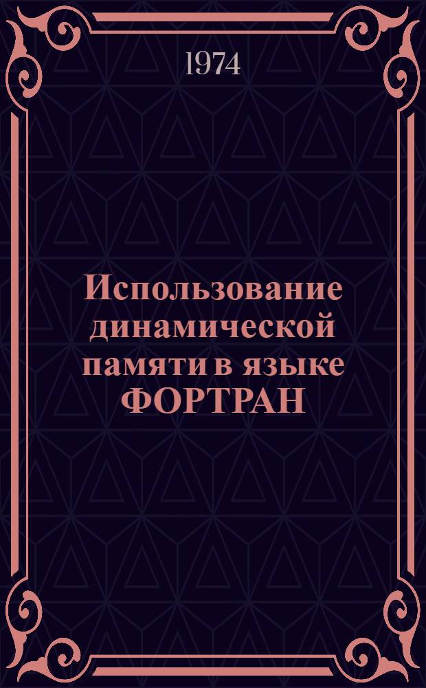 Использование динамической памяти в языке ФОРТРАН : (Инструкция по системе SYDAK)
