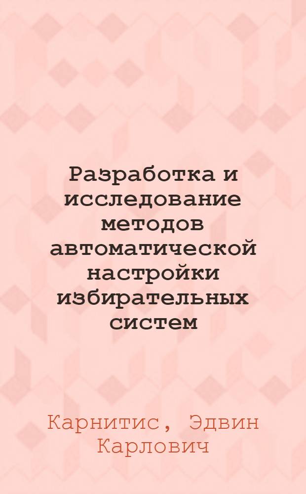 Разработка и исследование методов автоматической настройки избирательных систем : Автореф. дис. на соиск. учен. степени канд. техн. наук : (253)