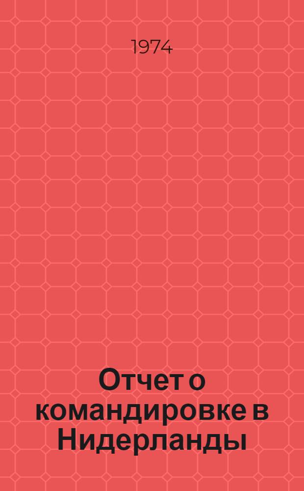Отчет о командировке в Нидерланды