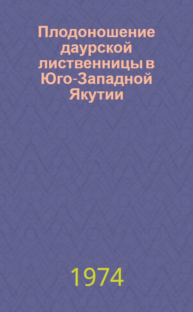 Плодоношение даурской лиственницы в Юго-Западной Якутии : Автореф. дис. на соиск. учен. степени канд. с.-х. наук : (06.03.03)