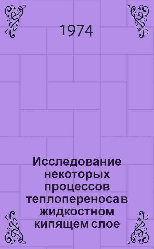 Исследование некоторых процессов теплопереноса в жидкостном кипящем слое : Автореф. дис. на соиск. учен. степени канд. техн. наук : (05.14.05)