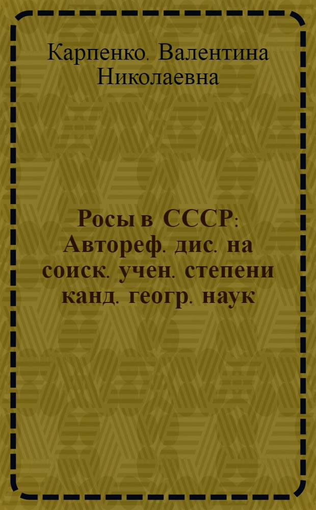Росы в СССР : Автореф. дис. на соиск. учен. степени канд. геогр. наук : (11.00.09)