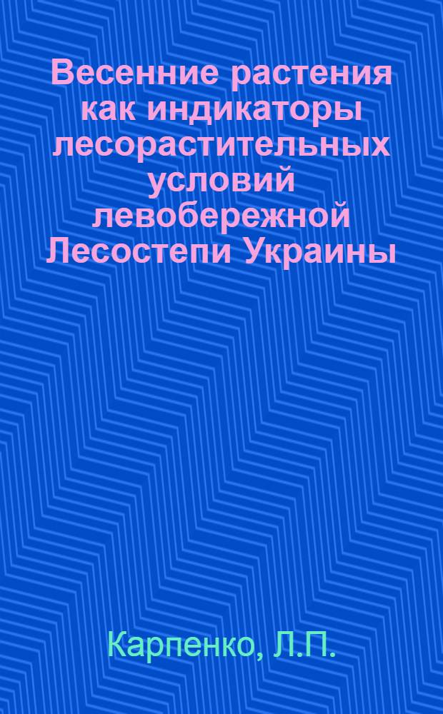 Весенние растения как индикаторы лесорастительных условий левобережной Лесостепи Украины : Автореф. дис. на соискание учен. степени канд. биол. наук : (094)