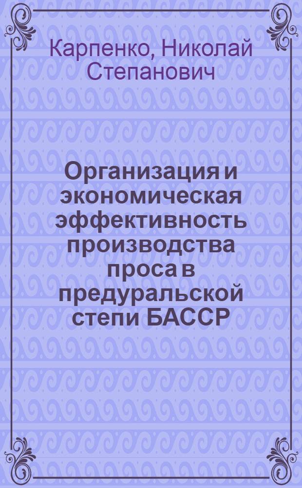 Организация и экономическая эффективность производства проса в предуральской степи БАССР : (На примере Давлеканов. р-на) : Автореф. дис. на соиск. учен. степени канд. экон. наук : (594)