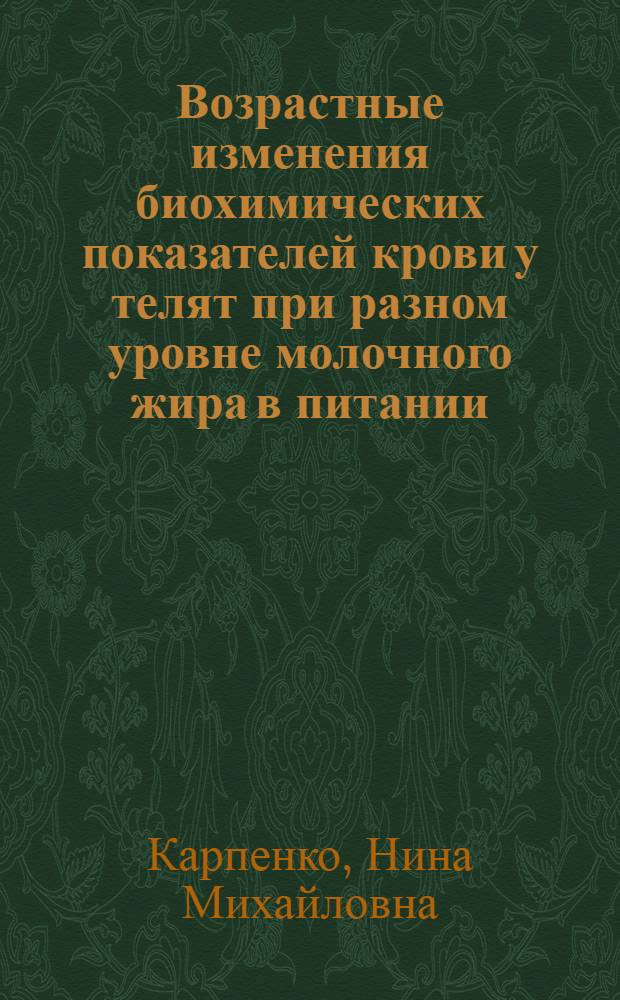 Возрастные изменения биохимических показателей крови у телят при разном уровне молочного жира в питании : Автореф. дис. на соиск. учен. степени канд. биол. наук