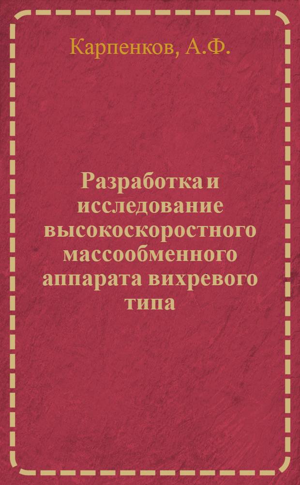 Разработка и исследование высокоскоростного массообменного аппарата вихревого типа : Автореф. дис. на соискание учен. степени канд. техн. наук : (05.176)