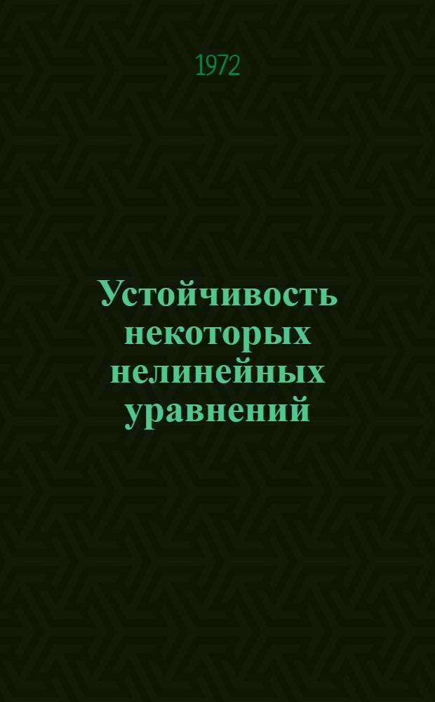 Устойчивость некоторых нелинейных уравнений : Автореф. дис. на соиск. учен. степени канд. физ.-мат. наук : (01.01.02)