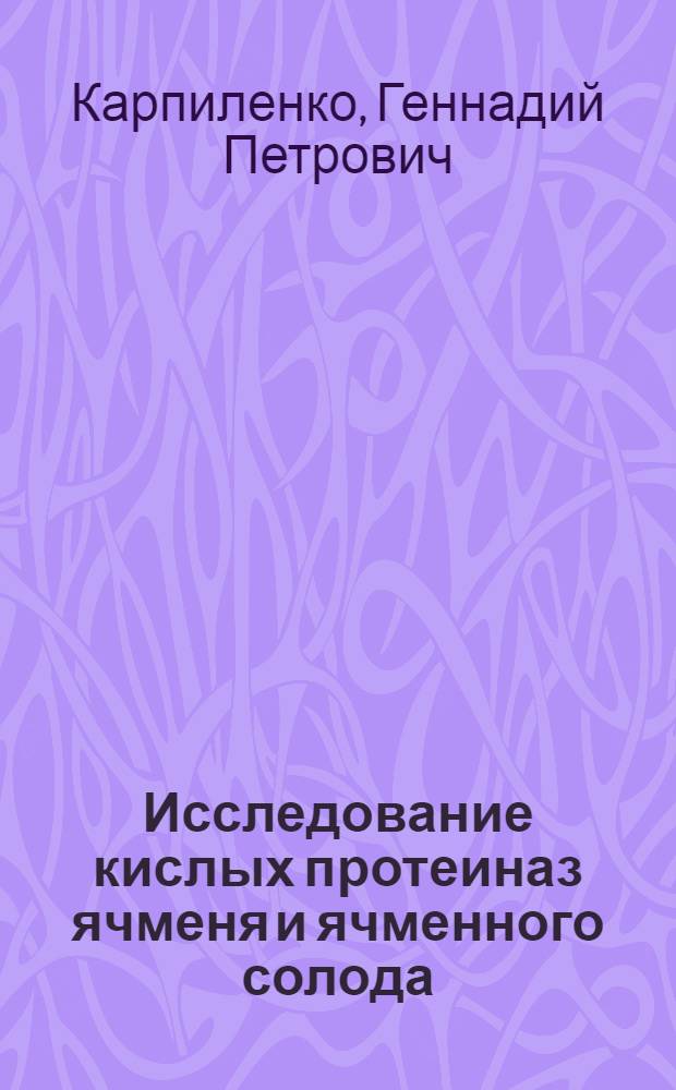 Исследование кислых протеиназ ячменя и ячменного солода : Автореф. дис. на соиск. учен. степени канд. биол. наук : (03.093)