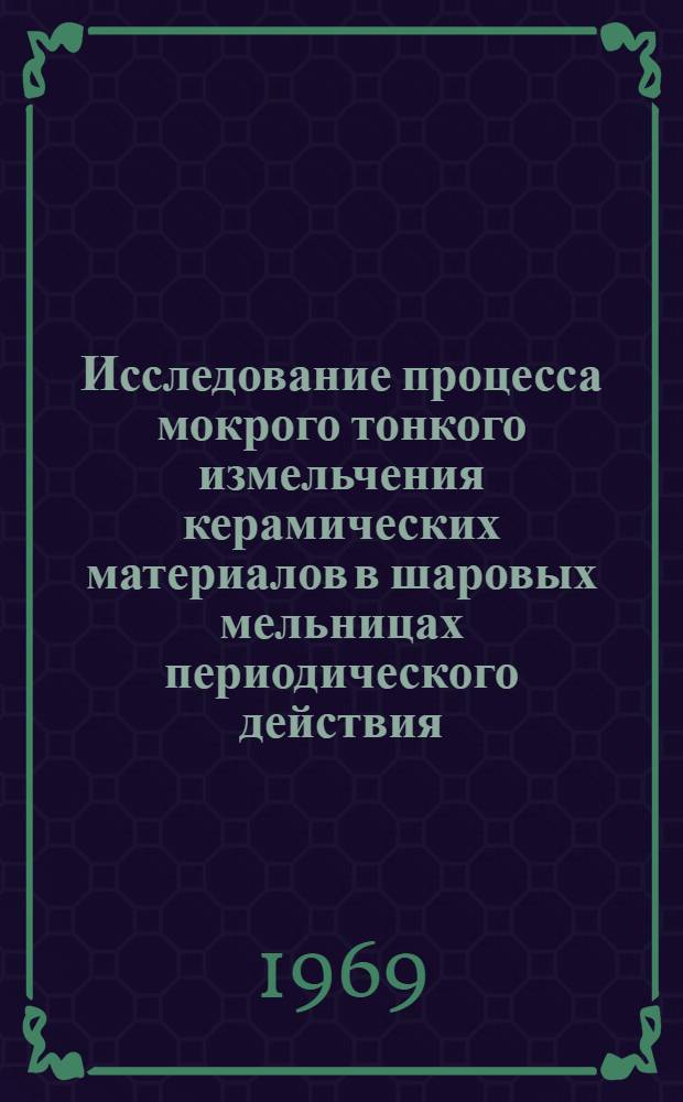 Исследование процесса мокрого тонкого измельчения керамических материалов в шаровых мельницах периодического действия : Автореф. дис. на соискание учен. степени канд. техн. наук