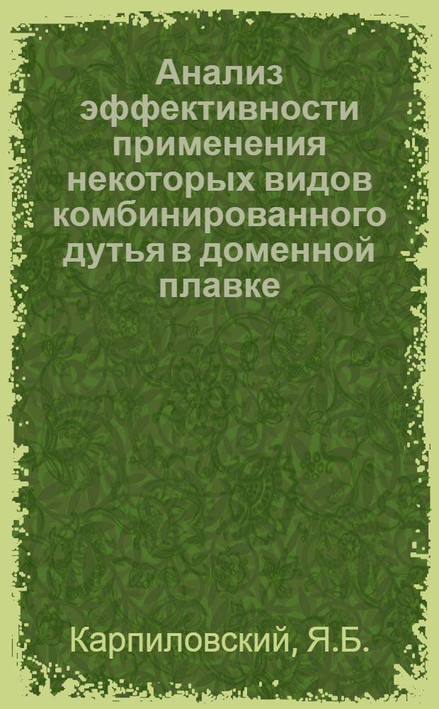 Анализ эффективности применения некоторых видов комбинированного дутья в доменной плавке : Автореф. дис. на соискание учен. степени канд. техн. наук : (321)