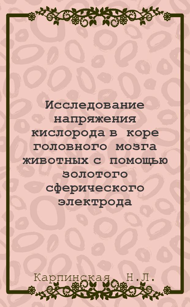 Исследование напряжения кислорода в коре головного мозга животных с помощью золотого сферического электрода : Автореф. дис. на соискание учен. степени канд. биол. наук : (102)