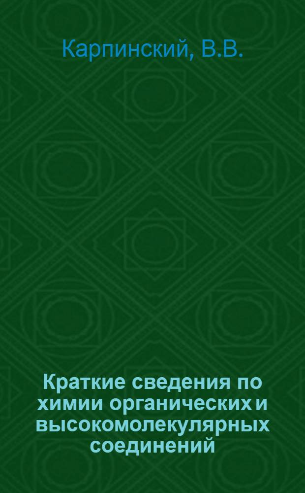 Краткие сведения по химии органических и высокомолекулярных соединений : Учеб. пособие