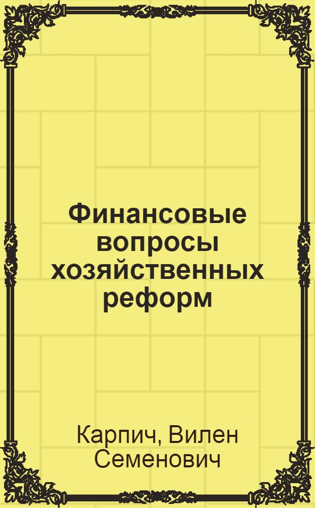 Финансовые вопросы хозяйственных реформ