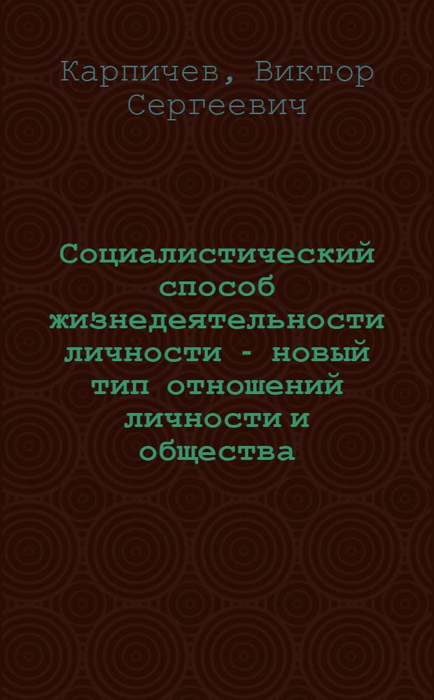 Социалистический способ жизнедеятельности личности - новый тип отношений личности и общества : Автореф. дис. на соиск. учен. степени канд. филос. наук : (09.00.01)