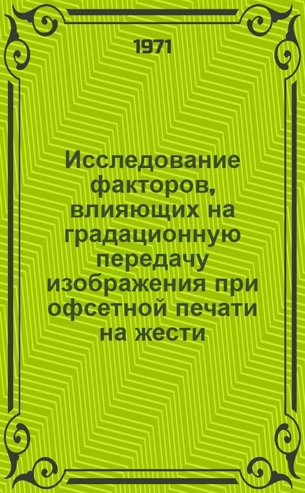 Исследование факторов, влияющих на градационную передачу изображения при офсетной печати на жести : Автореф. дис. на соискание учен. степени канд. техн. наук : (399)