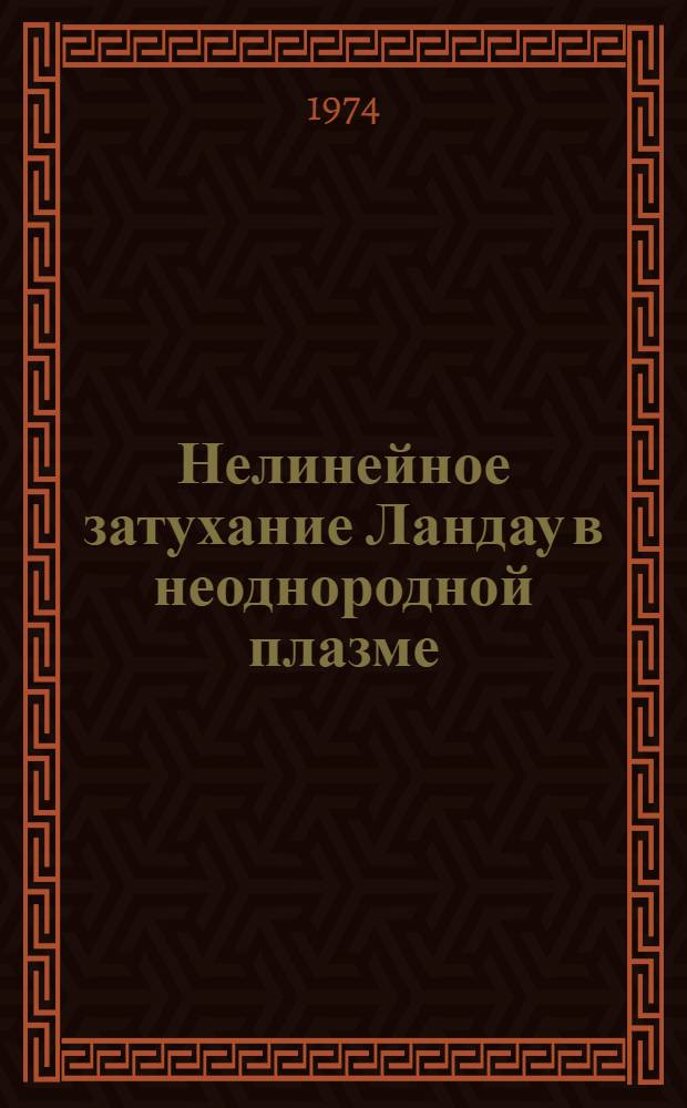 Нелинейное затухание Ландау в неоднородной плазме