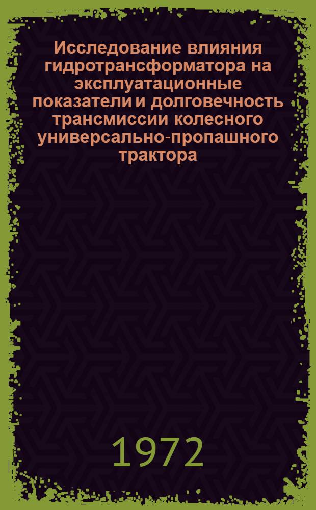 Исследование влияния гидротрансформатора на эксплуатационные показатели и долговечность трансмиссии колесного универсально-пропашного трактора : Автореф. дис. на соиск. учен. степени канд. техн. наук : (05.03)