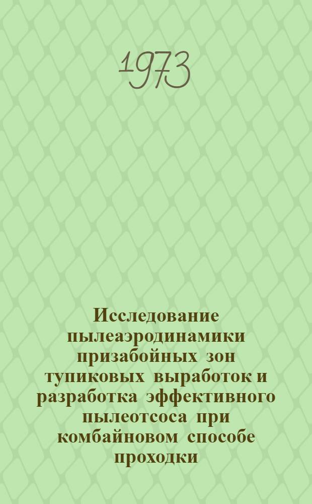 Исследование пылеаэродинамики призабойных зон тупиковых выработок и разработка эффективного пылеотсоса при комбайновом способе проходки : Автореф. дис. на соиск. учен. степени канд. техн. наук : (05.26.01)