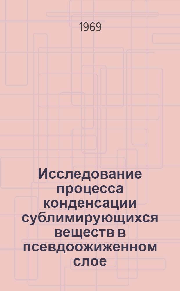 Исследование процесса конденсации сублимирующихся веществ в псевдоожиженном слое : Автореф. дис. на соискание учен. степени канд. техн. наук : (347)