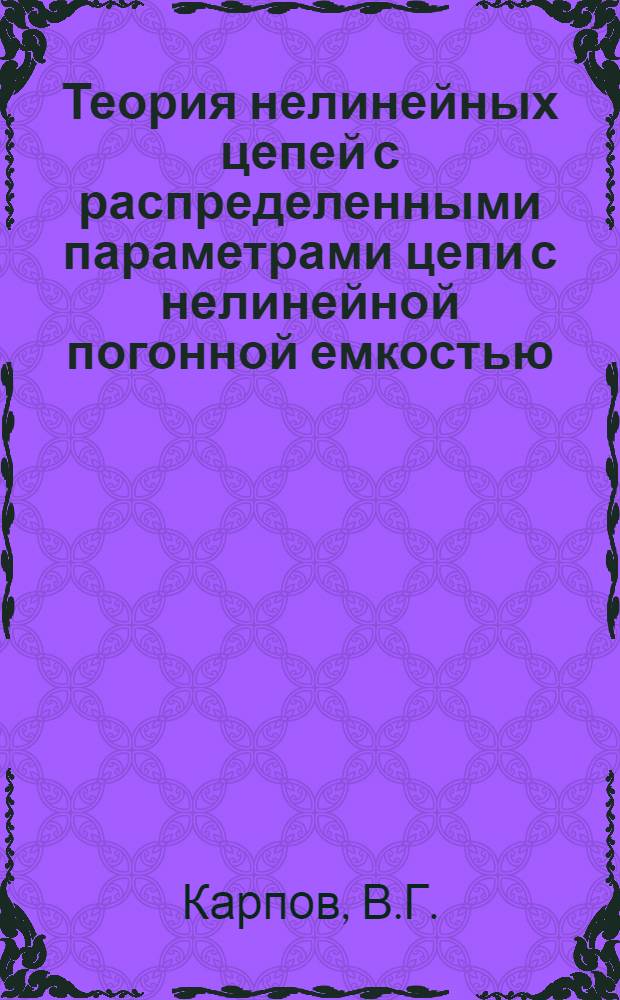 Теория нелинейных цепей с распределенными параметрами цепи с нелинейной погонной емкостью