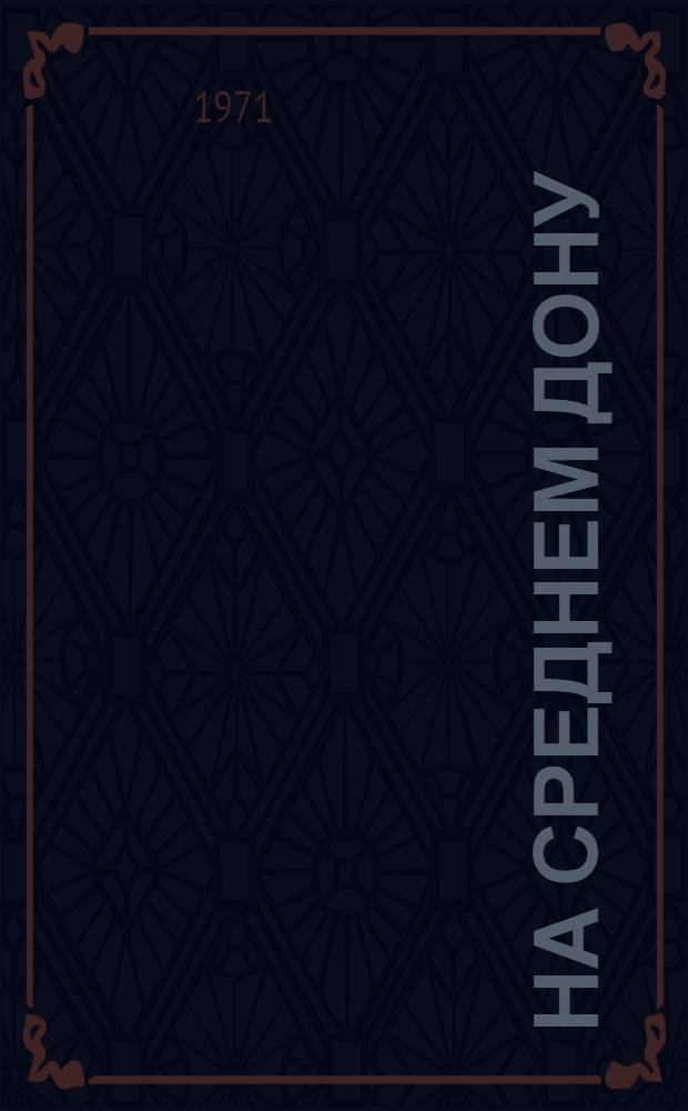 На среднем Дону : Повести и рассказы