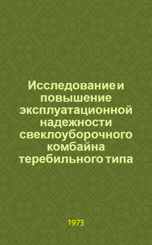 Исследование и повышение эксплуатационной надежности свеклоуборочного комбайна теребильного типа : Автореф. дис. на соиск. учен. степени канд. техн. наук : (05.20.03)