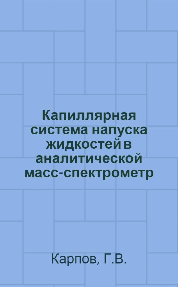 Капиллярная система напуска жидкостей в аналитической масс-спектрометр : Автореф. дис. на соискание учен. степени канд. хим. наук : (073)