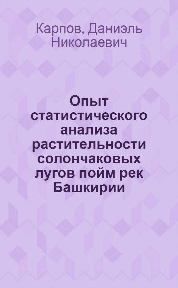 Опыт статистического анализа растительности солончаковых лугов пойм рек Башкирии : Автореф. дис. на соиск. учен. степени канд. биол. наук : (03.00.05)