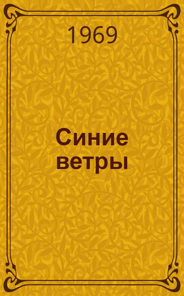 Синие ветры; Избранное / Предисл. Л. Кривенко; Ил.: Г. Говорков