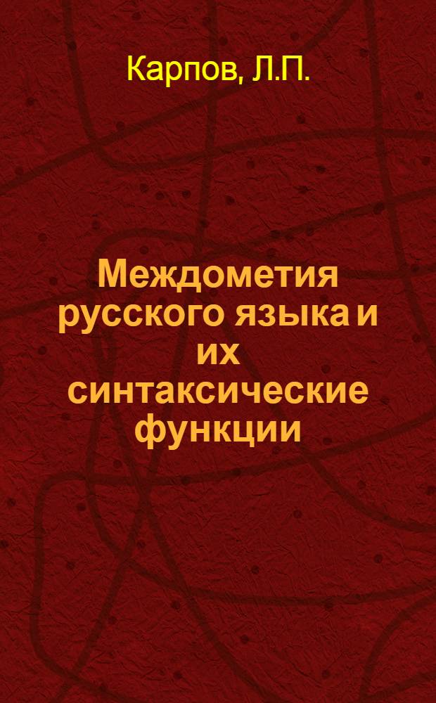 Междометия русского языка и их синтаксические функции : Автореф. дис. на соискание учен. степени канд. филол. наук : (660)