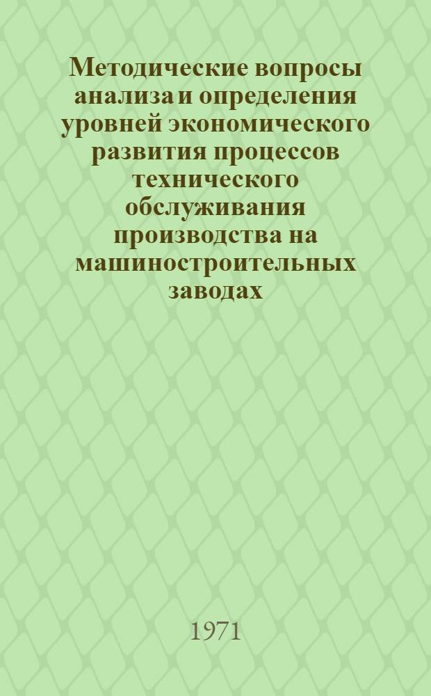 Методические вопросы анализа и определения уровней экономического развития процессов технического обслуживания производства на машиностроительных заводах : Автореф. дис. на соискание учен. степени д-ра экон. наук : (594)
