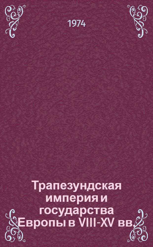 Трапезундская империя и государства Европы в VIII-XV вв. : Автореф. дис. на соиск. учен. степени канд. ист. наук : (07.00.03)