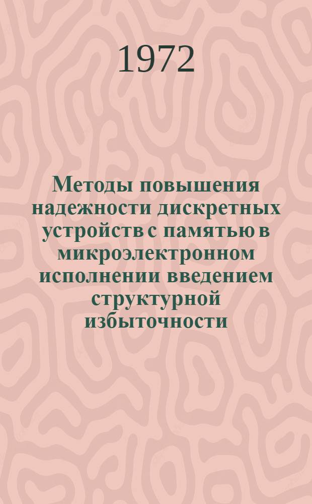 Методы повышения надежности дискретных устройств с памятью в микроэлектронном исполнении введением структурной избыточности : Автореф. дис. на соискание учен. степени канд. техн. наук : (255)