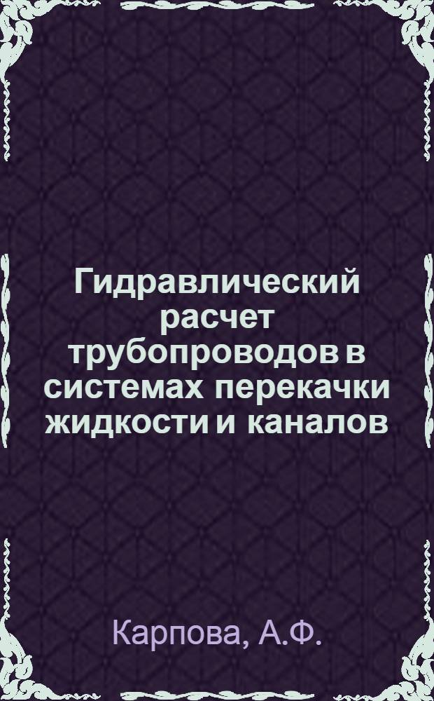 Гидравлический расчет трубопроводов в системах перекачки жидкости и каналов : Лекции-конспект по курсу "Гидравлика и основы аэродинамики"