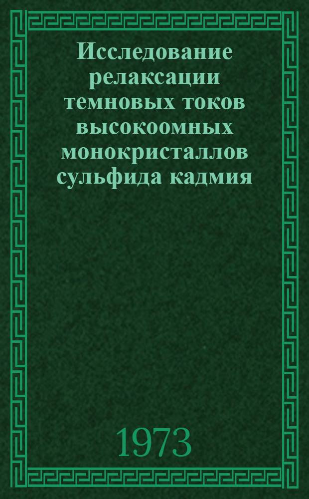 Исследование релаксации темновых токов высокоомных монокристаллов сульфида кадмия : Автореф. дис. на соиск. учен. степени канд. физ.-мат. наук : (01.04.03)