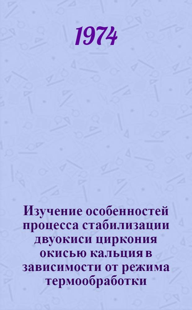 Изучение особенностей процесса стабилизации двуокиси циркония окисью кальция в зависимости от режима термообработки : Автореф. дис. на соиск. учен. степени канд. техн. наук : (05.17.11)