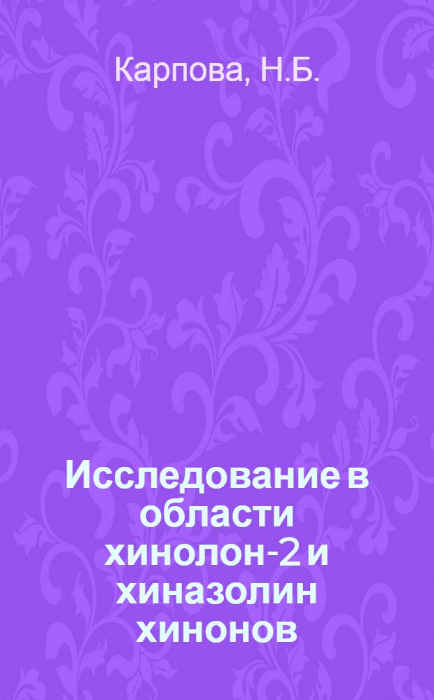 Исследование в области хинолон-2 и хиназолин хинонов : Автореф. дис. на соиск. учен. степени канд. хим. наук : (072)